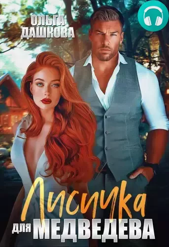 Обложка книги Лисичка для Медведева