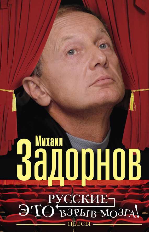 Обложка книги Русские – это взрыв мозга! Пьесы