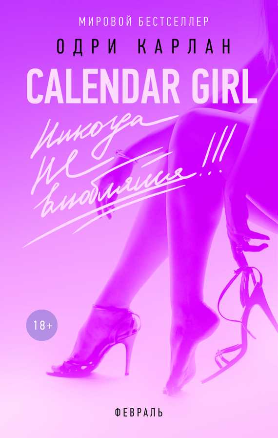 Обложка книги Calendar Girl. Никогда не влюбляйся! Февраль