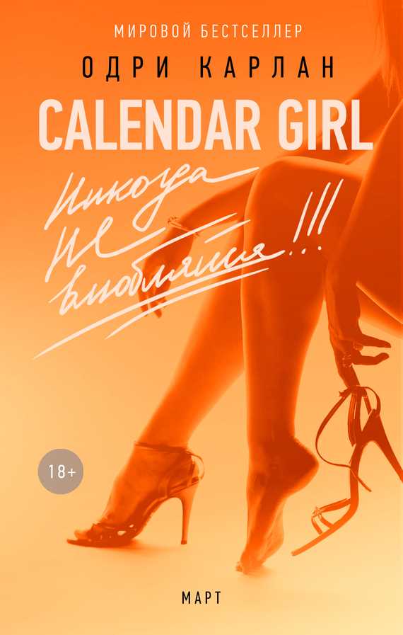 Обложка книги Calendar Girl. Никогда не влюбляйся! Март