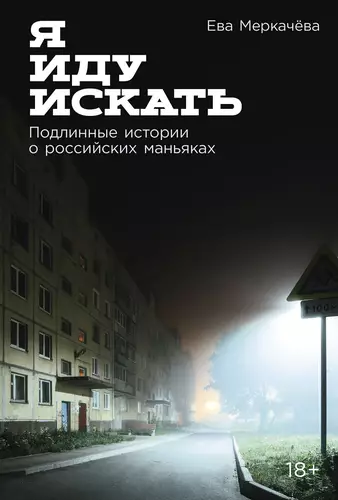 Обложка книги Я иду искать: Подлинные истории о российских маньяках