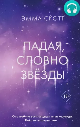 Обложка книги Падая, словно звёзды