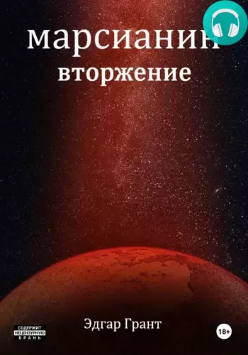 Обложка книги Марсианин. Вторжение