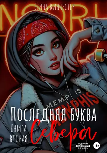 Обложка книги Последний аккорд Севера. Книга вторая