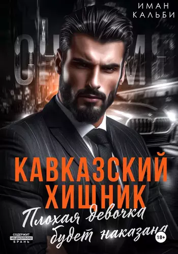 Обложка книги Кавказский Хищник. Плохая девочка будет наказана