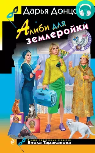 Обложка книги Алиби для землеройки
