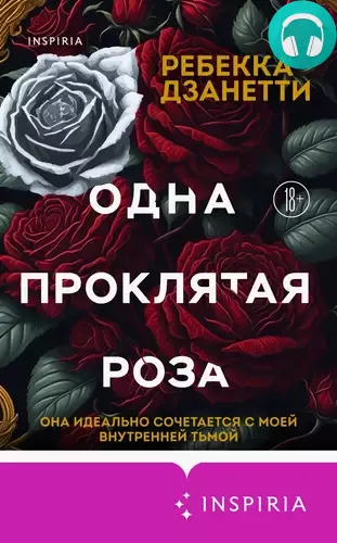 Обложка книги Одна проклятая роза