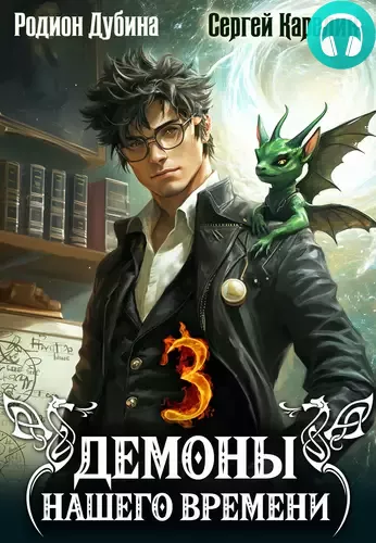 Обложка книги Демоны нашего времени 3