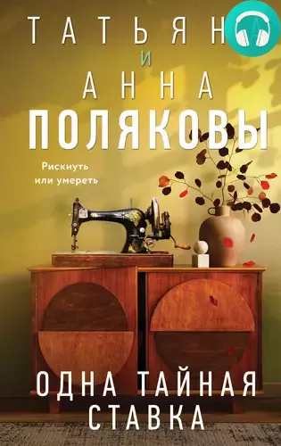 Обложка книги Одна тайная ставка