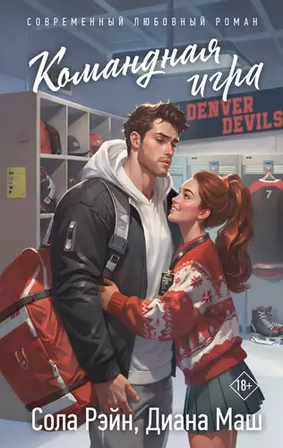 Обложка книги Командная игра