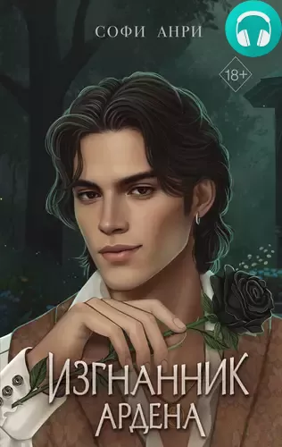 Обложка книги Изгнанник Ардена