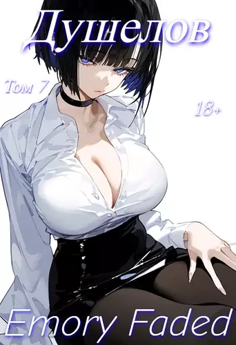Душелов 7