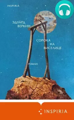 Обложка книги Сорока на виселице