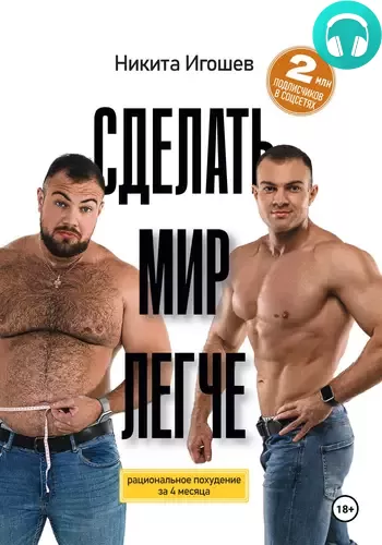 Обложка книги Сделать мир легче. Рациональное похудение за 4 месяца