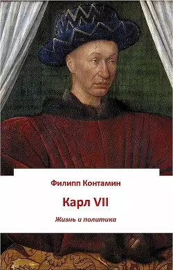 Обложка книги Карл VII. Жизнь и политика