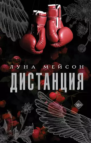 Обложка книги Дистанция