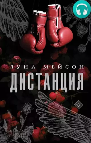 Обложка книги Дистанция