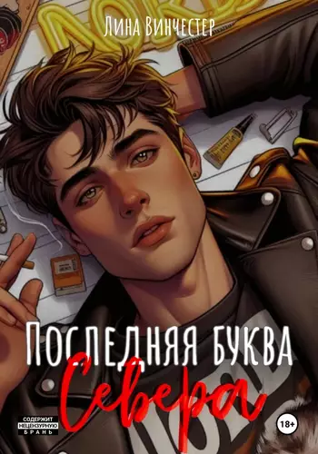 Обложка книги Последняя буква Севера