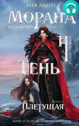 Обложка книги Морана и Тень. Плетущая