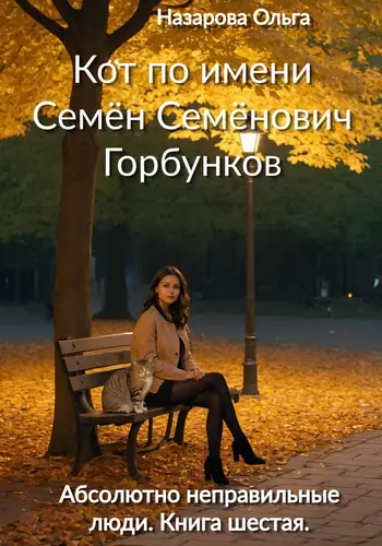 Обложка книги Кот по имени Семён Семёнович Горбунков