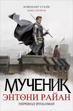Обложка книги Мученик