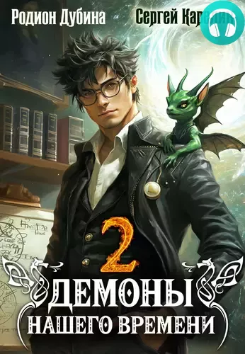 Обложка книги Демоны нашего времени 2