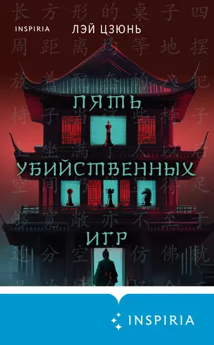 Обложка книги Пять убийственных игр