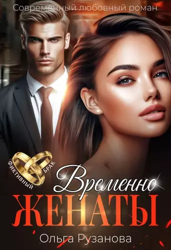 Обложка книги Временно женаты