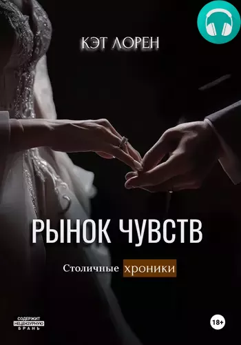 Рынок чувств
