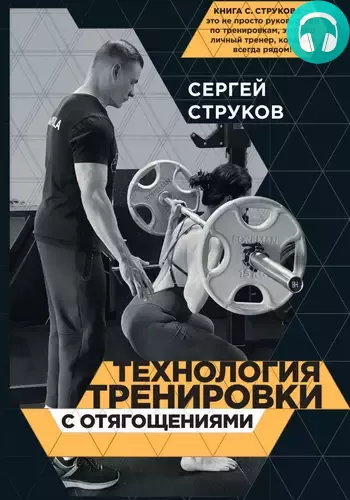 Обложка книги Технология тренировки с отягощениями