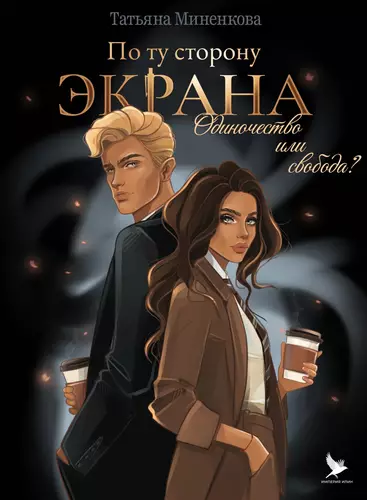 Обложка книги По ту сторону экрана