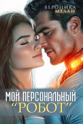 Обложка книги Мой персональный робот