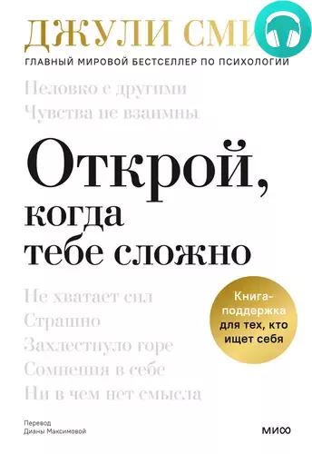 Обложка книги Открой, когда тебе сложно. Книга-поддержка для тех, кто ищет себя