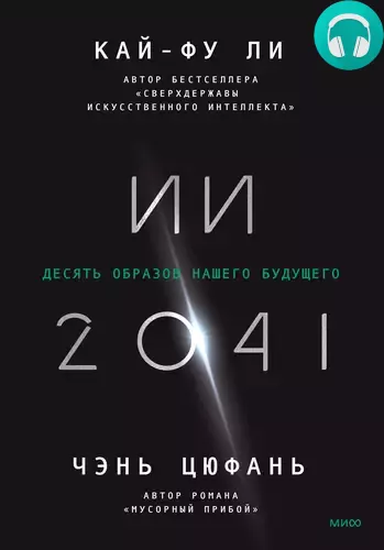 Обложка книги ИИ-2041. Десять образов нашего будущего