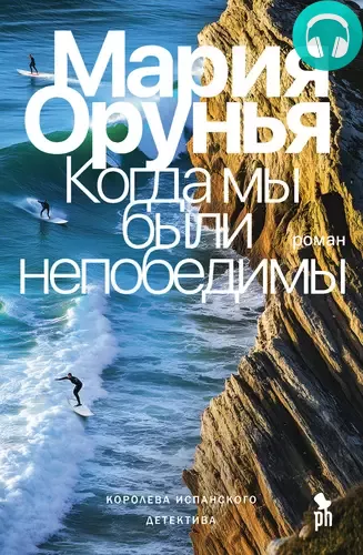 Обложка книги Когда мы были непобедимы