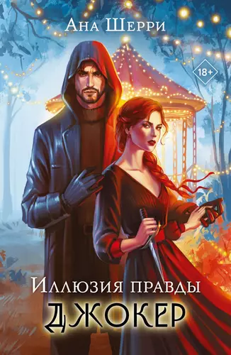 Обложка книги Иллюзия правды 4. Джокер