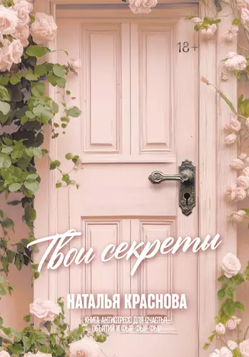 Обложка книги Твои секреты. Книга-антистресс для счастья, объятий и фыр-фыр-фыр