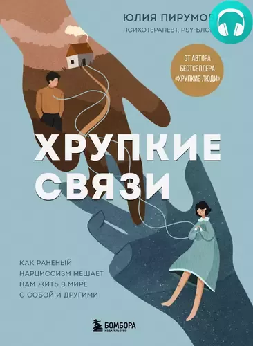 Обложка книги Хрупкие связи. Как раненый нарциссизм мешает нам жить в мире с собой и другими