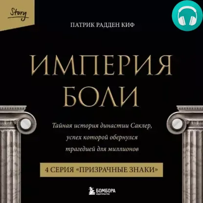 Обложка книги Империя боли. Тайная история династии Саклер. 4 серия «Призрачные знаки»