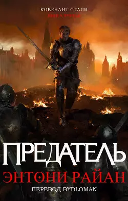 Обложка книги Предатель