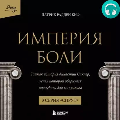 Обложка книги Империя боли. Тайная история династии Саклер. 3 серия «Спрут»