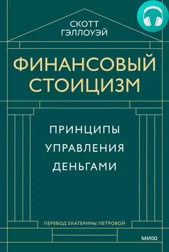 Обложка книги Финансовый стоицизм. Принципы управления деньгами
