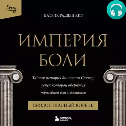 Обложка книги Империя боли. Тайная история династии Саклер. Пролог «Главный корень»