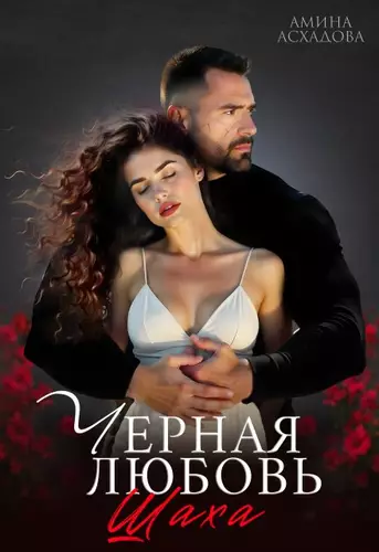 Обложка книги Черная любовь Шаха