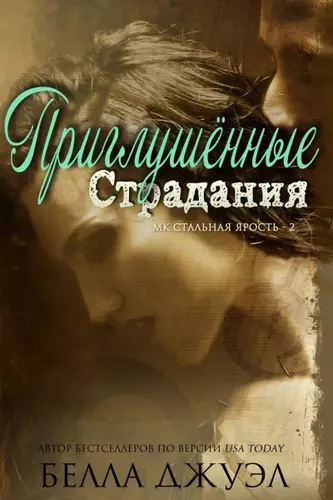 Обложка книги Приглушенные страдания