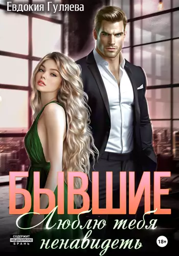 Обложка книги Бывшие. Люблю тебя ненавидеть