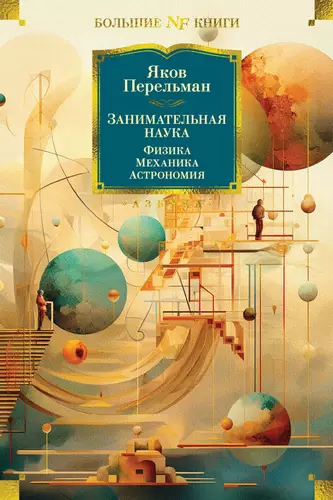 Обложка книги Занимательная наука. Физика. Механика. Астрономия