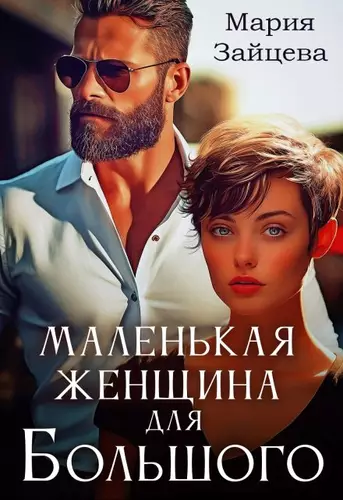 Обложка книги Маленькая женщина для Большого