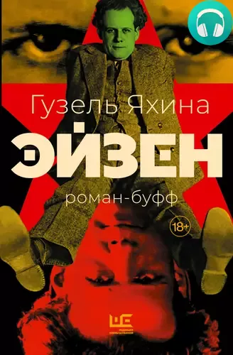 Обложка книги Эйзен