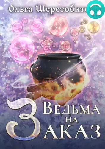 Обложка книги Ведьма на заказ